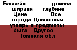 Бассейн Jilong  5,4 длинна 3,1 ширина 1,1 глубина. › Цена ­ 14 000 - Все города Домашняя утварь и предметы быта » Другое   . Томская обл.